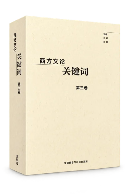《西方文论关键词》第三卷艺术处理书封
